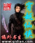 穿越仙侠
