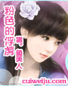 粉色的俘虏