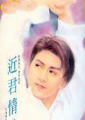 近君情怯