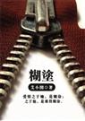 糊涂