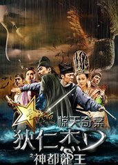 狄仁杰之神都龙王