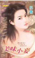 美味小妾