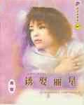 诱娶丽星