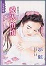 爱人怕怕