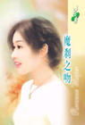 魔刹之吻