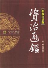 柏杨白话版资治通鉴 寿春三叛司马夺权