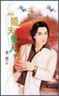 未婚夫情人