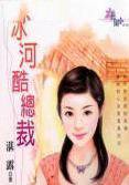 冰河酷总裁