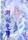 男妖重重之媚绝色传