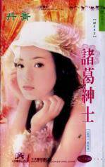诸葛绅士