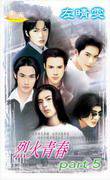 烈火青春part5