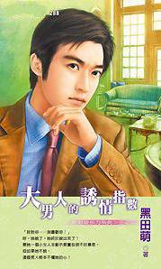 大男人的诱情指数