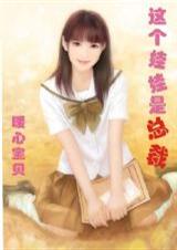 这个娃娃是总裁
