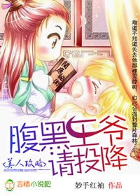 美人攻略：腹黑王爷请投降！