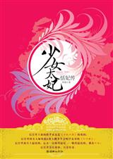 少女太妃恬妃传