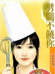 劈腿不饶你
