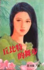丘比特的舞步