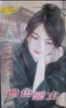 渔色恶主
