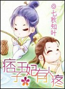 痞子王妃有人疼