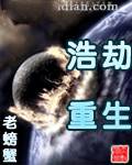 浩劫重生