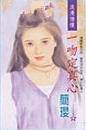 一吻定真心