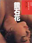 钻石花