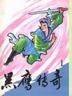 黑鹰传奇