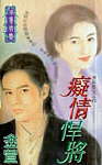 痴情悍将