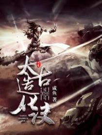 太古造化诀人物介绍