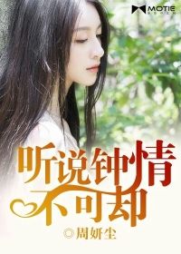 听说钟情不可却