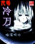 代号冷刀