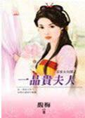 一品贵夫人