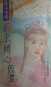 霸主倾心