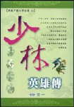 少林英雄传