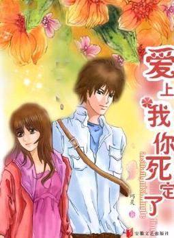 校草恋上花爱上我你死定了