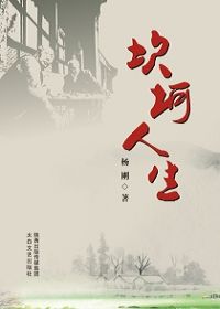 坎坷人生