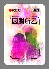 因尉所乙