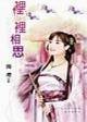 梦里相思