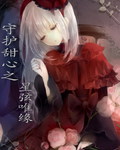 守护甜心之星弦唯缘