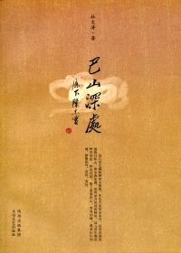 巴山深处