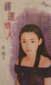 转运情人