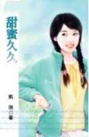 甜蜜久久