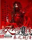 道心修魔传
