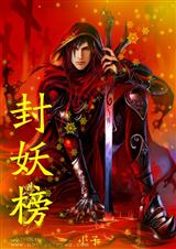 封妖榜