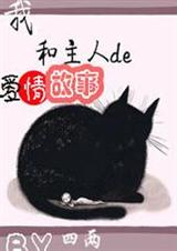 我和主人的爱情故事