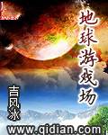 地球游戏场