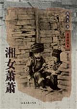 湘女萧萧