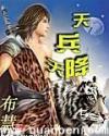天兵天降