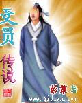 文员传说