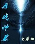 再战神墓